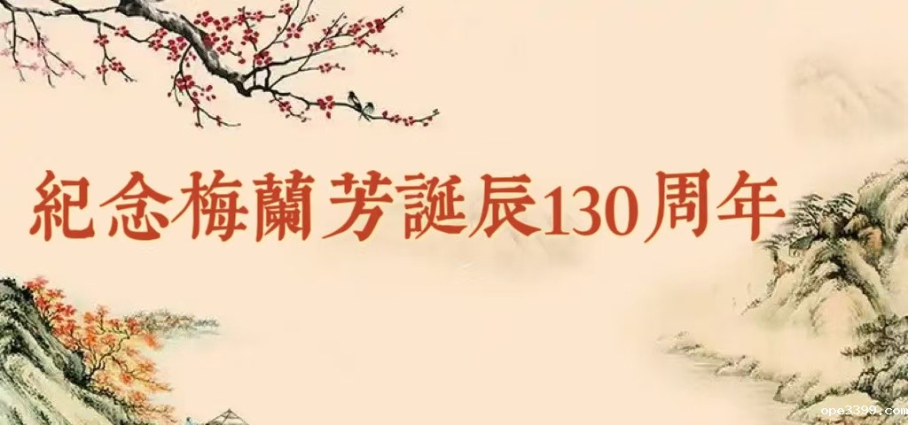 纪念梅兰芳先生诞辰130周年