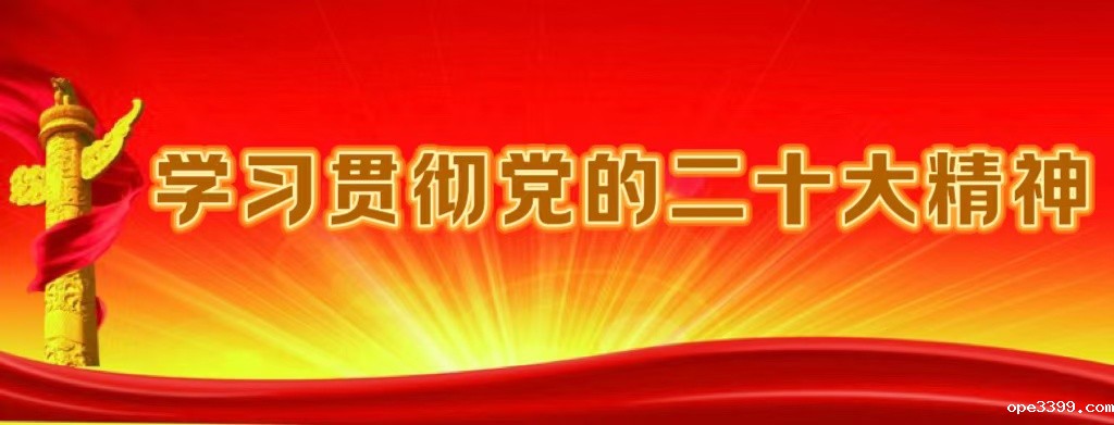 学习贯彻党的二十大精神专题