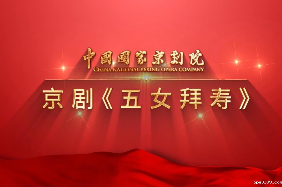 五女拜寿预告片